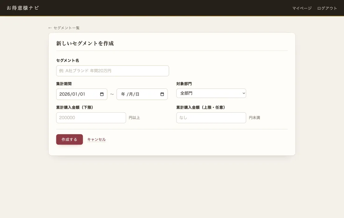 お得意様ナビの画面例: 期間・部門・累計金額で条件をつくる